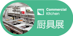 2025第三十一屆廣州廚房設備展覽會